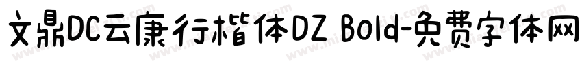 文鼎DC云康行楷体DZ Bold字体转换